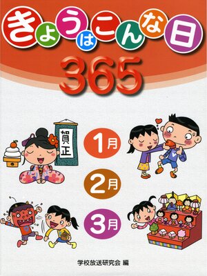 cover image of 発展学習　きょうはこんな日365　1月・2月・3月